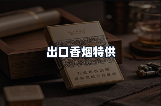 出口香烟特供