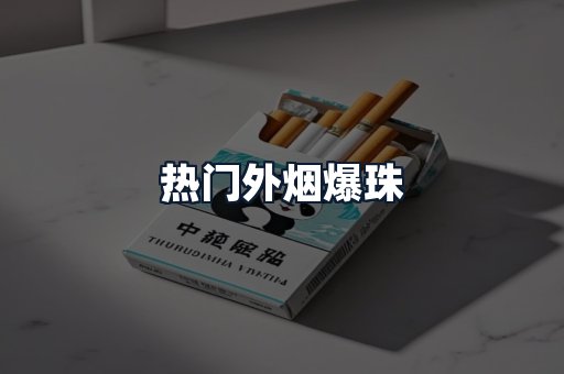 热门外烟爆珠